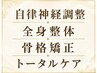 【全身トータル整体◎】月１のご褒美に☆（整体＋自律神経＋矯正）80分￥7000