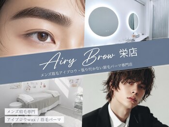 エアリーブロウ 栄店(Airy Brow)の写真/栄NewOpen★眉毛アイブロウ・眉毛パーマ専門店!名古屋希少"張り付かない眉毛パーマ"で印象UP!男女OK♪
