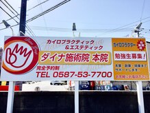 ダイナ施術院 本院の雰囲気（オレンジ色の看板が目印です♪）