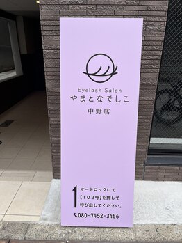 やまとなでしこ 中野店/通り沿い紫色の看板が目印です