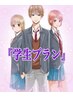 【学生用】人気のセルフエステで最新の脱毛30分体験¥4400→￥3000(学割U18)