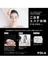 ポーラ 長崎駅前店(POLA)/【数量限定】ご自愛エステ体験