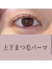 ☆盛れ感デカ目感UP☆上下まつ毛パーマ ￥7150 