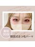 【韓国式パーマ 】¥2,900似合わせまつげパーマで誰でも垢抜けeye♪まつげケア