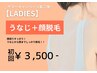【サマCP第二弾★レディース】うなじ＋顔脱毛 初回3,500円 美顔マッサージ付