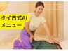 【再来４週間以内】本格タイ古式90分¥10000→¥8000