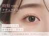 【メイクが時短!まつ毛を長く見せる】パリジェンヌ(トリートメント付)¥4400