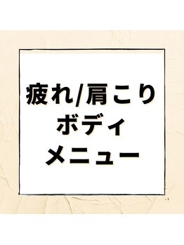ドリームスタイル 川崎駅前(Dream Style)/不調改善ボディメニューご紹介