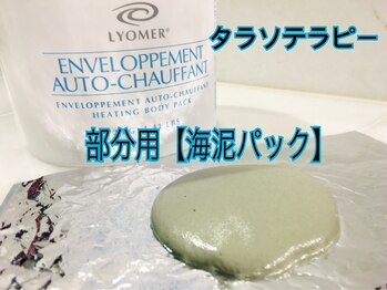 アルコイリス(Arco iris)/タラソテラピー《部分用》海泥