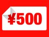 【午前中割引】12時までご来店限定★５００円★割引！