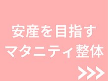 たぬきの山整骨院/安産を目指すマタニティ整体