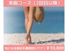 【下半身太り解消】ガッチリしたヒップや太ももに効果絶大◎10,800円