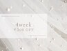 【4週間以内にご来店のお客様】¥300 OFF☆