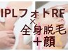 【光フォトRF(顔)】×極【全身脱毛+顔】首頭筋膜小顔エステ付き ¥15600