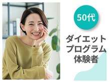 新潟美人研究所/【50代】ダイエット体験者