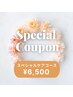 5/8～5/10ご来店の方限定♪【スペシャルケアコース】￥6,500