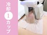 まずはお試し脂肪冷却1カップ ¥5500