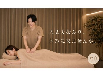 余白 中目黒(YOHAKU)の写真/【実績3000人/リピ率80%】自分をいたわる為の完全個室/肩こりを溶かすリンパマッサージ18500円→15800円