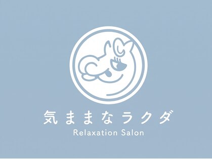気ままなラクダ【肩こり/ヘッドスパ/リンパ/もみほぐし/足つぼ】の写真