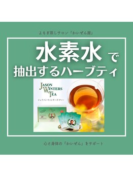 かいぜん屋/よもぎ蒸し中のドリンク