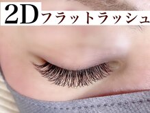 ナチュリー(Natully)/2Dフラットラッシュ