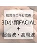 【3D小顔FACIAL+超音波+高周波】小顔と肌荒れニキビ改善徹底ケア◎