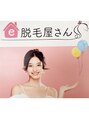 e脱毛屋さん 苫小牧店/スタッフ一同