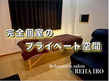 リハイロ(REHAIRO)の写真