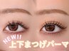 New！再来様限定お試しクーポン☆上下まつ毛パーマ ¥11,800→¥10,300