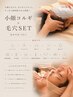 小顔×毛穴レスへ★No.1人気【極上コルギ×W毛穴洗浄130分】 ¥31,000→¥22000