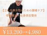 【立ち仕事女性のための腰痛ケア◎】骨盤矯正×全身美容整体☆初回限定￥4,980