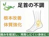 【足首の不調/痛み改善】☆根本改善☆30分コース
