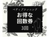 【回数券】ペディプランニング×３回　¥29700(＠9900)Tikets