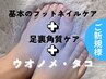 基本のフットネイルケア+足裏ケア＋ウオノメ・タコ¥12000→
