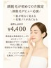 【8月限定】顔脱毛デビュー応援