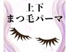 【上下ぱっちり♪】上下まつ毛パーマ＋コーティング付