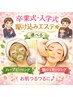 卒業式・入学式駆け込みエステ☆選べるハーブピーリングor顔シュガーリング♪