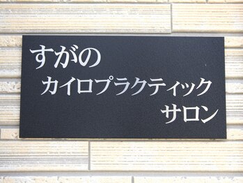 すがのカイロプラクティックサロン/《店舗看板》