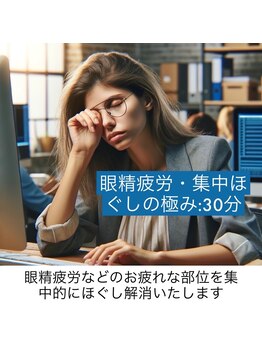 ヒューマン鍼灸接骨院/眼精疲労・集中ほぐしの極み