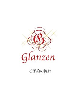 グレッセン(glanzen)/ご来店の時の流れ