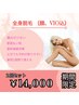 【脱毛6月のキャンペーン♪】全身脱毛VIO顔込　2回¥33,600→¥14,000女性