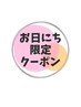 8月2日,4日限定の特別クーポン☆ご新規様料金から更に500円off！★