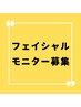 【モニター募集】各フェイシャルメニュー定価の50%OFF