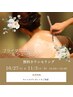 【12/14限定】ブライダルエステ＆シェービング　無料カウンセリング