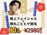 エステ(毛穴洗浄,イオン導入)+顔まるごと脱毛¥2980☆先着10名限定!
