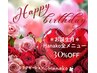 【☆Birthday☆クーポン☆】 通常料金より30%OFF♪/再来のお客様限定