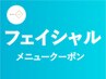 【フェイシャルメニューのクーポンは以下から↓↓】毛穴/小顔/たるみ/小顔