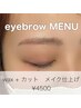 デビュー価格!¥4500→¥3600 似合わせアイブロウwax脱毛(間引き+メイク付)