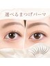 【10月平日限定】選べるまつげパーマ♪パリジェンヌor韓国風 ¥4200