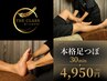 【空き時間にサクッと！】本格台湾式足つぼマッサージ 30分